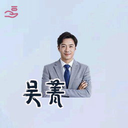 吴菁