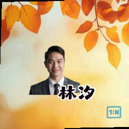 林汐